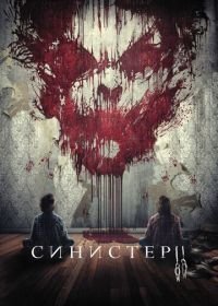 Синистер 2 (2015) Sinister 2