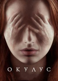 Окулус (2013) Oculus