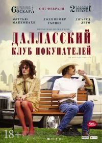 Далласский клуб покупателей (2013) Dallas Buyers Club