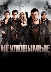 Неуловимые (2012) Red Dawn