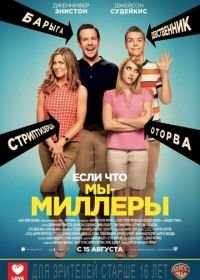 Мы – Миллеры (2013) We're the Millers