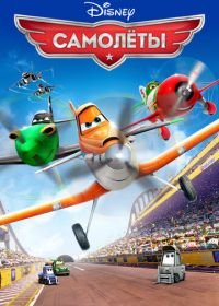 Самолеты (2013) Planes