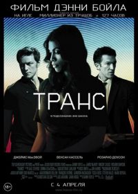 Транс (2013) Trance