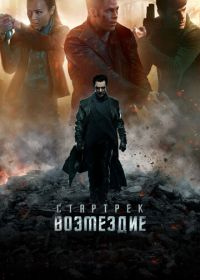 Стартрек: Возмездие (2013) Star Trek Into Darkness