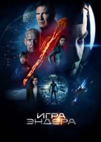 Игра Эндера (2013) Ender's Game