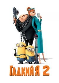 Гадкий я 2 (2013) Despicable Me 2