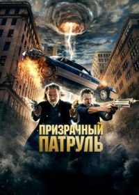 Призрачный патруль (2013) R.I.P.D.