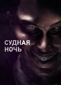 Судная ночь (2013) The Purge