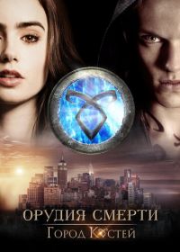 Орудия смерти: Город костей (2013) The Mortal Instruments: City of Bones