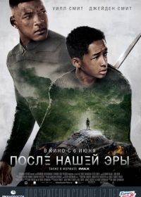 После нашей эры (2013) After Earth