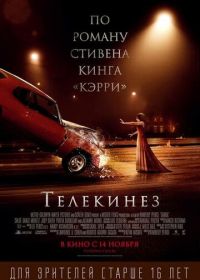 Телекинез (2013) Carrie