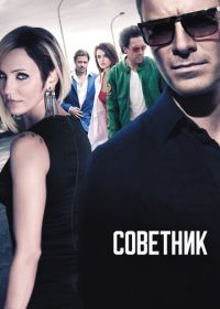 Советник (2013) The Counselor