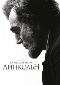 Линкольн (2012) Lincoln