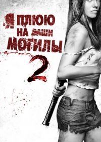 Я плюю на ваши могилы 2 (2013) I Spit on Your Grave 2