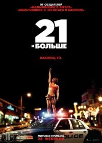 21 и больше (2013) 21 & Over