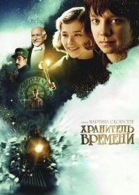 Хранитель времени (2011) Hugo