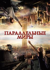 Параллельные миры (2011) Upside Down