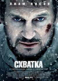 Схватка (2011) The Grey