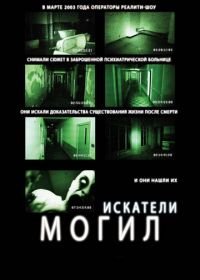 Искатели могил (2010) Grave Encounters