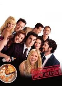 Американский пирог: Все в сборе (2012) American Reunion