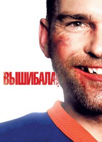 Вышибала (2011) Goon