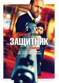 Защитник (2012) Safe