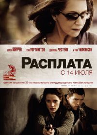 Расплата (2010) The Debt