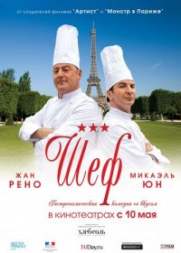 Шеф (2012) Comme un chef