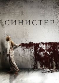 Синистер (2012) Sinister