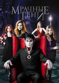 Мрачные тени (2012) Dark Shadows