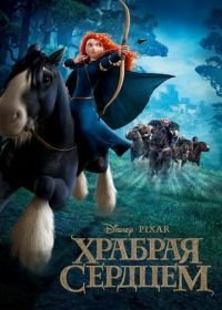 Храбрая сердцем (2012) Brave