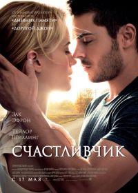 Счастливчик (2011) The Lucky One