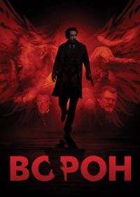 Ворон (2011) The Raven