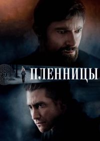 Пленницы (2013) Prisoners