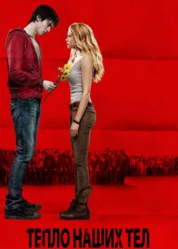 Тепло наших тел (2013) Warm Bodies