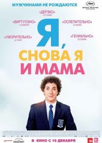 Я, снова я и мама (2013) Les garçons et Guillaume, à table!