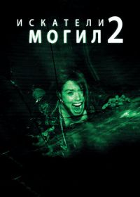 Искатели могил 2 (2012) Grave Encounters 2