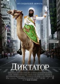 Диктатор (2012) The Dictator