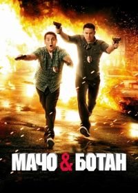 Мачо и ботан (2012) 21 Jump Street