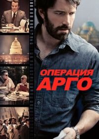 Операция «Арго» (2012) Argo