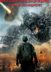 Инопланетное вторжение: Битва за Лос-Анджелес (2011) Battle Los Angeles