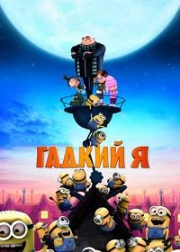 Гадкий я (2010) Despicable Me