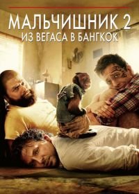 Мальчишник 2: Из Вегаса в Бангкок (2011) The Hangover Part II