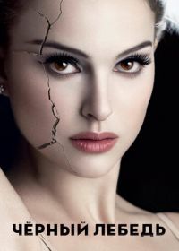 Чёрный лебедь (2010) Black Swan