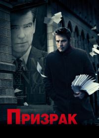 Призрак (2009) The Ghost Writer