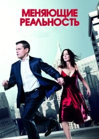 Меняющие реальность (2011) The Adjustment Bureau