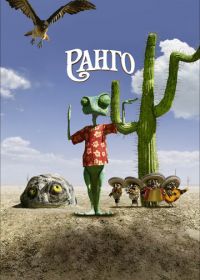 Ранго (2011) Rango