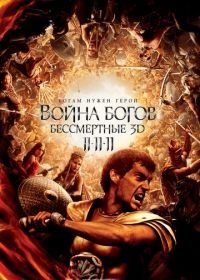 Война Богов: Бессмертные (2011) Immortals