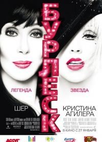 Бурлеск (2010) Burlesque