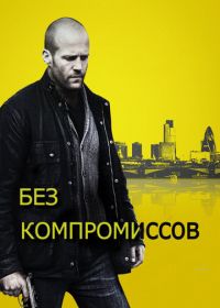 Без компромиссов (2011) Blitz